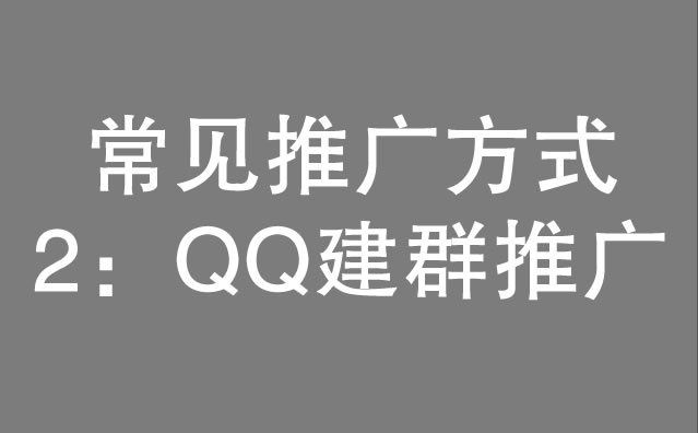 QQ建群推广 - 平台常见推广邀请徒弟下线攻略二